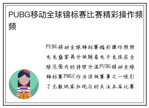PUBG移动全球锦标赛比赛精彩操作频频