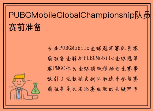 PUBGMobileGlobalChampionship队员赛前准备