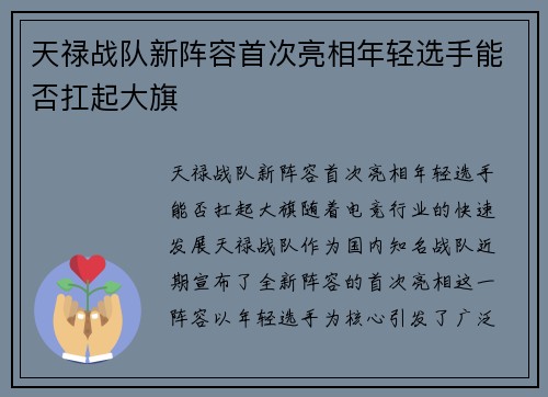 天禄战队新阵容首次亮相年轻选手能否扛起大旗