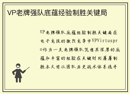 VP老牌强队底蕴经验制胜关键局