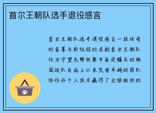 首尔王朝队选手退役感言