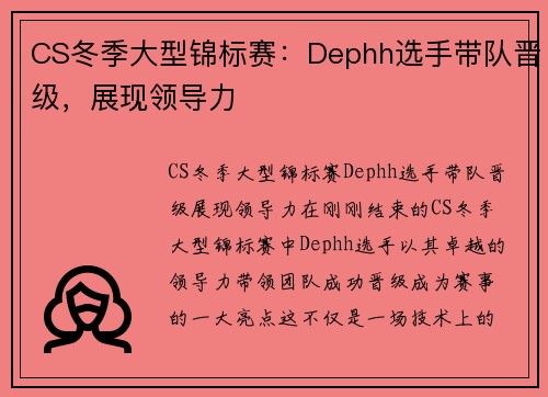 CS冬季大型锦标赛：Dephh选手带队晋级，展现领导力