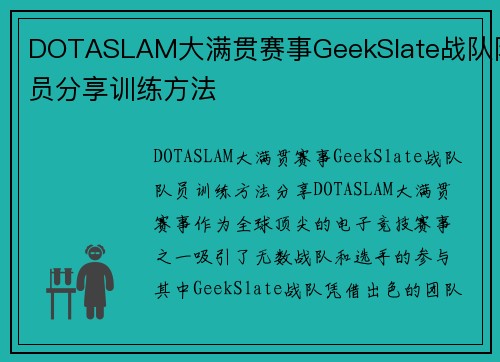 DOTASLAM大满贯赛事GeekSlate战队队员分享训练方法