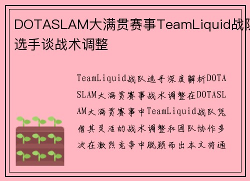 DOTASLAM大满贯赛事TeamLiquid战队选手谈战术调整