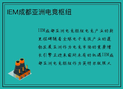 IEM成都亚洲电竞枢纽