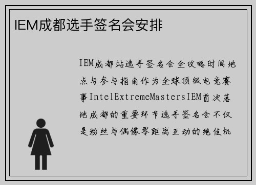 IEM成都选手签名会安排