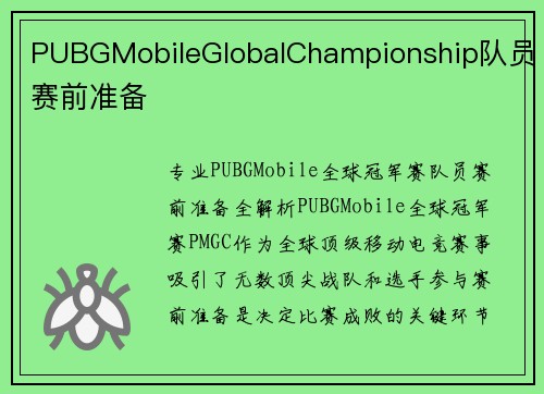 PUBGMobileGlobalChampionship队员赛前准备