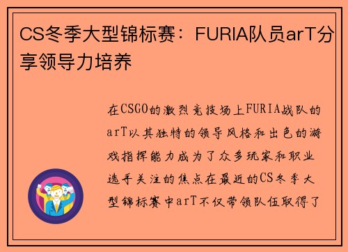 CS冬季大型锦标赛：FURIA队员arT分享领导力培养