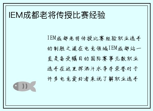 IEM成都老将传授比赛经验