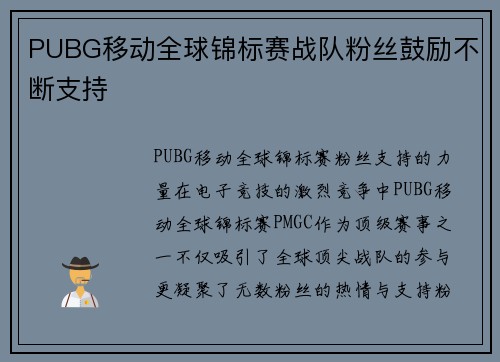 PUBG移动全球锦标赛战队粉丝鼓励不断支持