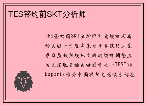 TES签约前SKT分析师