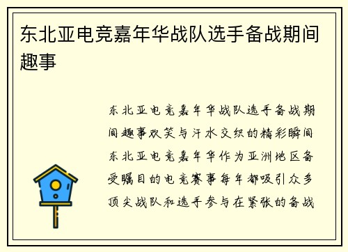 东北亚电竞嘉年华战队选手备战期间趣事