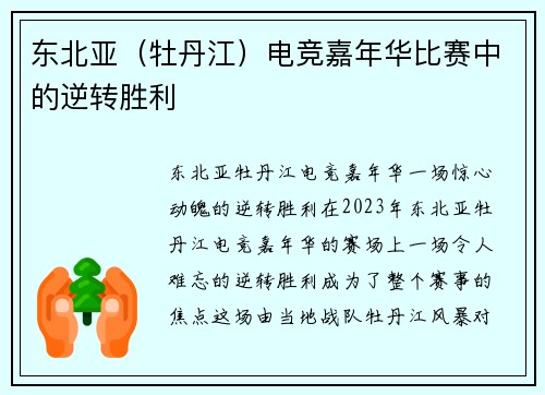 东北亚（牡丹江）电竞嘉年华比赛中的逆转胜利