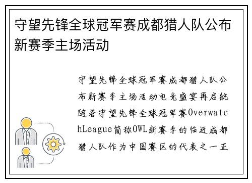 守望先锋全球冠军赛成都猎人队公布新赛季主场活动