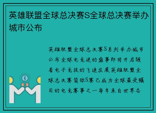 英雄联盟全球总决赛S全球总决赛举办城市公布