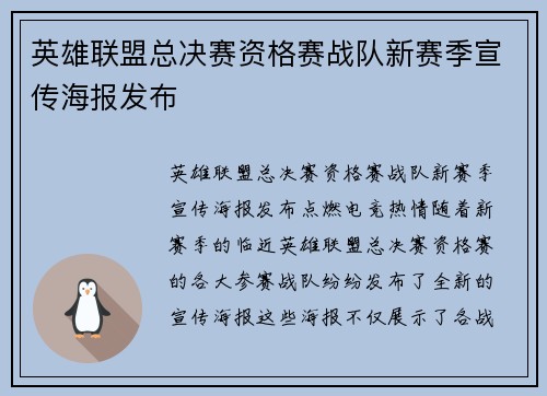 英雄联盟总决赛资格赛战队新赛季宣传海报发布