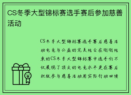 CS冬季大型锦标赛选手赛后参加慈善活动