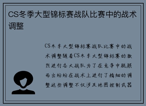 CS冬季大型锦标赛战队比赛中的战术调整
