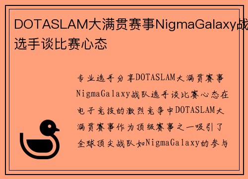 DOTASLAM大满贯赛事NigmaGalaxy战队选手谈比赛心态