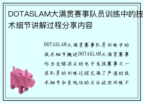 DOTASLAM大满贯赛事队员训练中的技术细节讲解过程分享内容