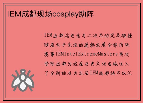 IEM成都现场cosplay助阵