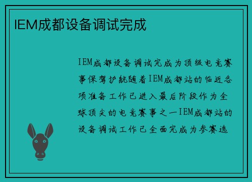 IEM成都设备调试完成