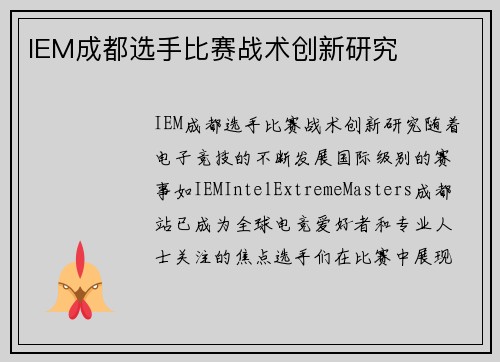 IEM成都选手比赛战术创新研究