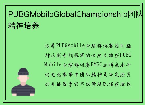 PUBGMobileGlobalChampionship团队精神培养