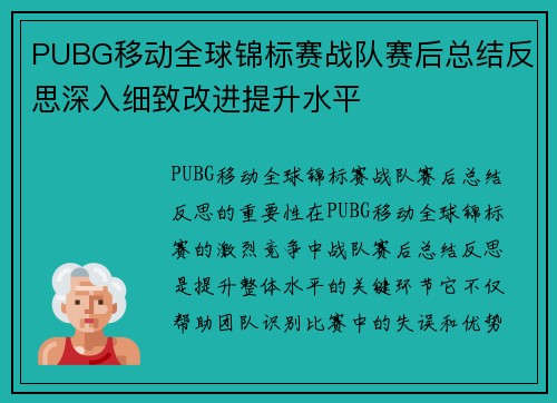PUBG移动全球锦标赛战队赛后总结反思深入细致改进提升水平