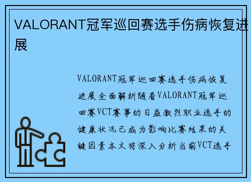 VALORANT冠军巡回赛选手伤病恢复进展