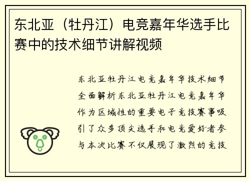 东北亚（牡丹江）电竞嘉年华选手比赛中的技术细节讲解视频