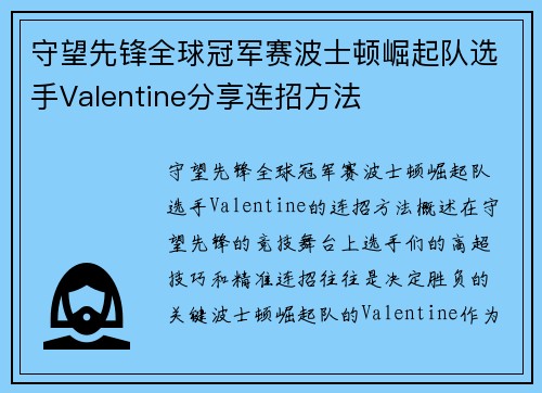 守望先锋全球冠军赛波士顿崛起队选手Valentine分享连招方法