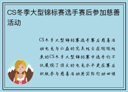 CS冬季大型锦标赛选手赛后参加慈善活动