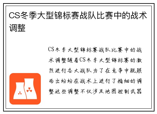 CS冬季大型锦标赛战队比赛中的战术调整