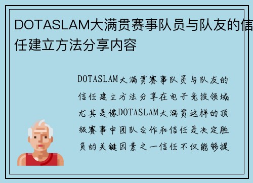 DOTASLAM大满贯赛事队员与队友的信任建立方法分享内容