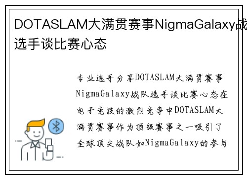 DOTASLAM大满贯赛事NigmaGalaxy战队选手谈比赛心态