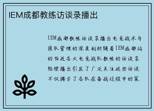 IEM成都教练访谈录播出