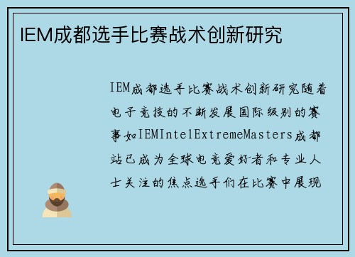 IEM成都选手比赛战术创新研究