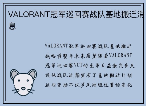 VALORANT冠军巡回赛战队基地搬迁消息