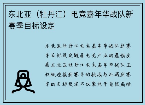 东北亚（牡丹江）电竞嘉年华战队新赛季目标设定