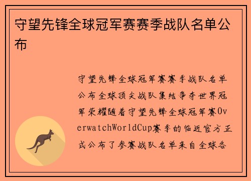 守望先锋全球冠军赛赛季战队名单公布