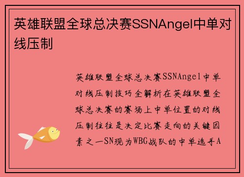 英雄联盟全球总决赛SSNAngel中单对线压制