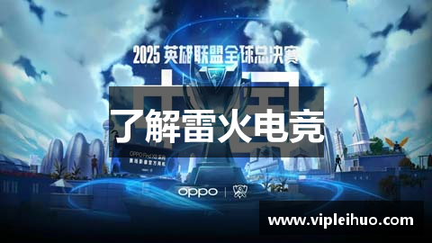 了解雷火电竞